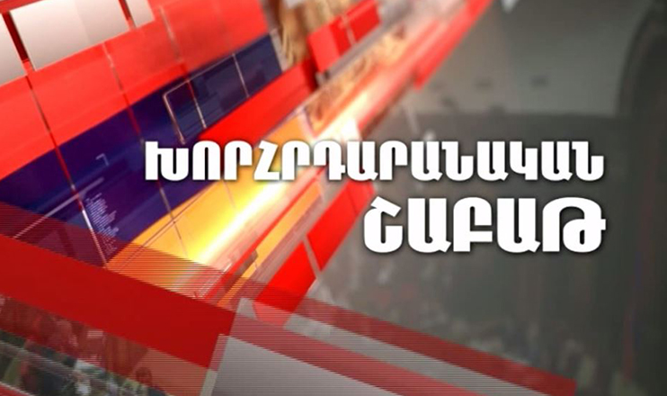 Խորհրդարանական շաբաթ
