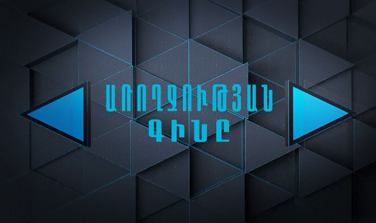 Մասնագիտությունը լրագրող. Առողջության գինը