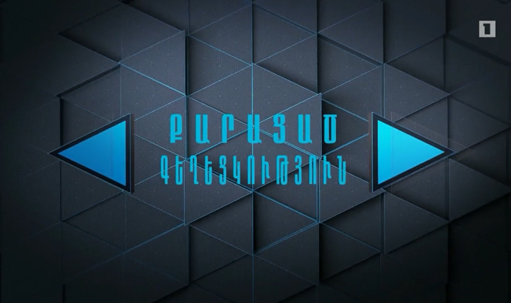 Մասնագիտությունը լրագրող. Քարացած գեղեցկություն