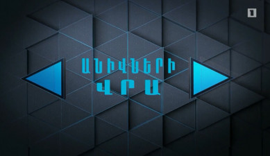 Մասնագիտությունը լրագրող. Անիվների վրա