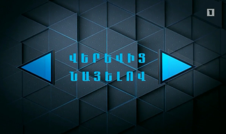 Մասնագիտությունը լրագրող. Վերևից նայելով