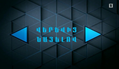 Մասնագիտությունը լրագրող. Վերևից նայելով