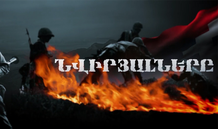 Նվիրյալները. Վլադիմիր Նարինյան, Գոռ Կիրակոսյան, Յուրա Փարամազյան