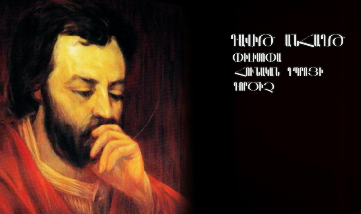 Անուններ հավերժացնող փողոցներ. Դավիթ Անհաղթ