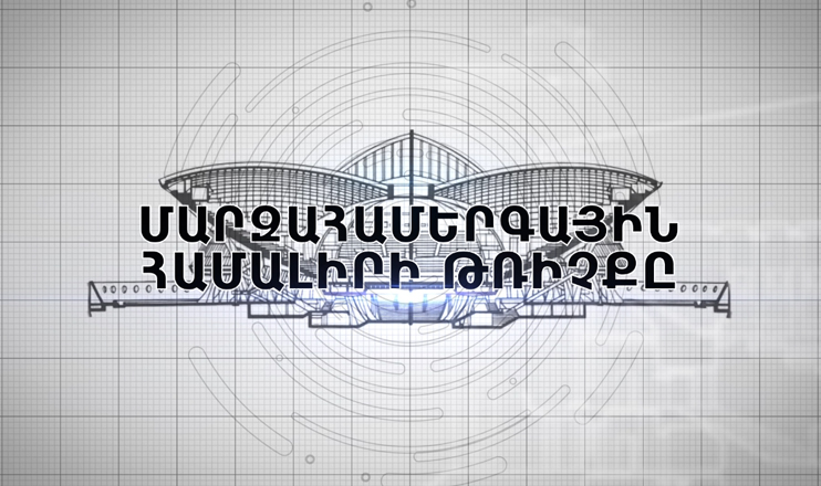 Փ/ֆ «Մարզահամերգային համալիրի թռիչքը»