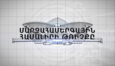 Փ/ֆ «Մարզահամերգային համալիրի թռիչքը»