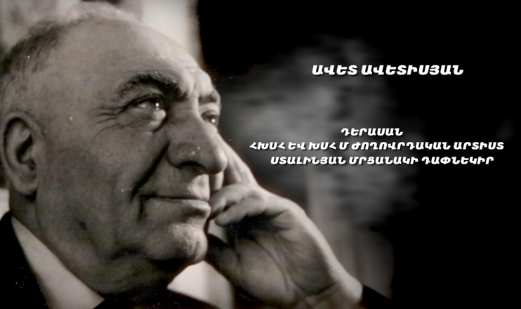 Երևանի փողոցներում. Ավետ Ավետիսյան