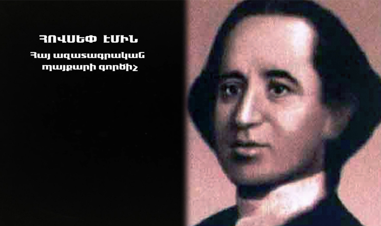 Երևանի փողոցներում. Հովսեփ Էմին