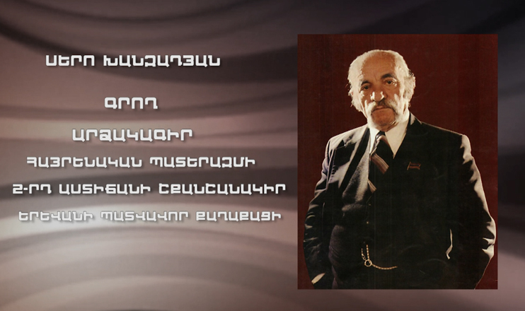 On Yerevan Streets: Sero Khanzadyan