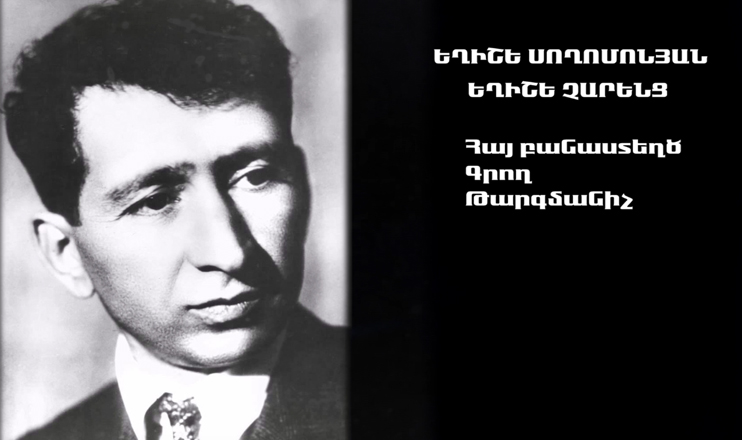 On Yerevan Streets: Yeghishe Charents