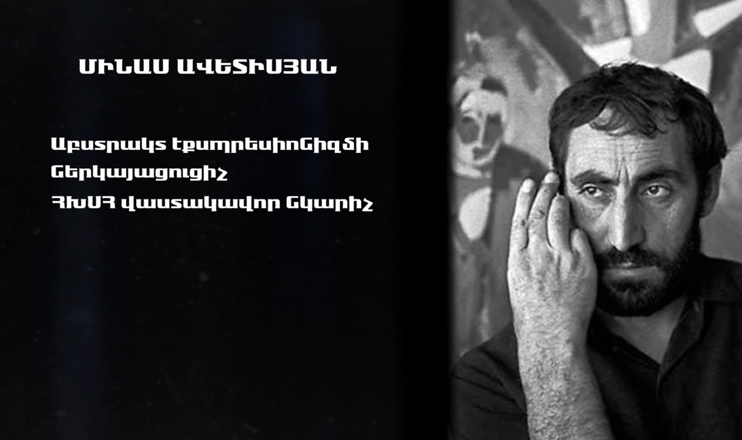 Երևանի փողոցներում. Մինաս Ավետիսյան