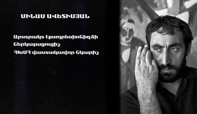 Երևանի փողոցներում. Մինաս Ավետիսյան