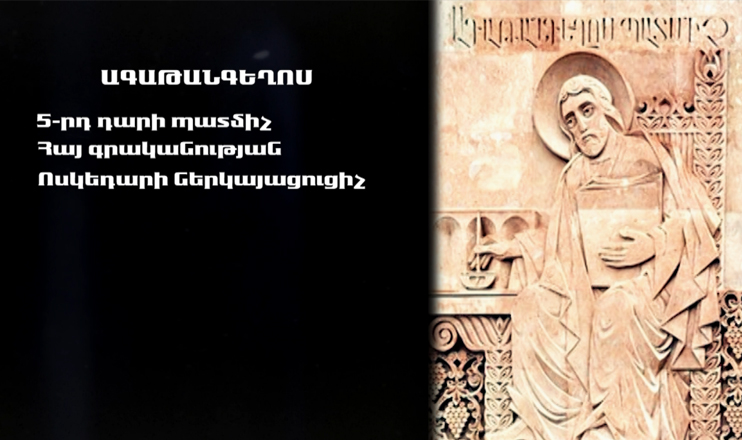 On Yerevan Streets: Agatangeghos