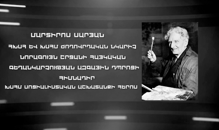 Երևանի փողոցներում. Մարտիրոս Սարյան