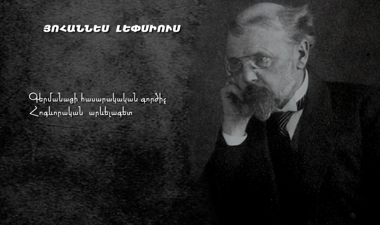 Երևանի փողոցներում. Լեփսիուս