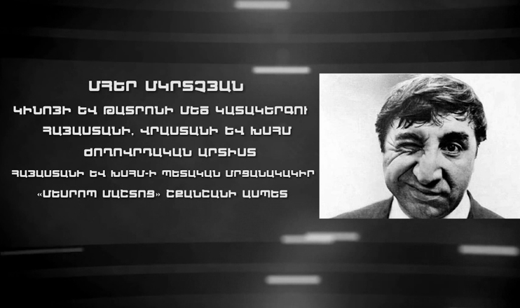 Երևանի փողոցներում. Մհեր Մկրտչյան