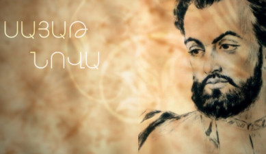 Д/Ф «Саят-Нова»