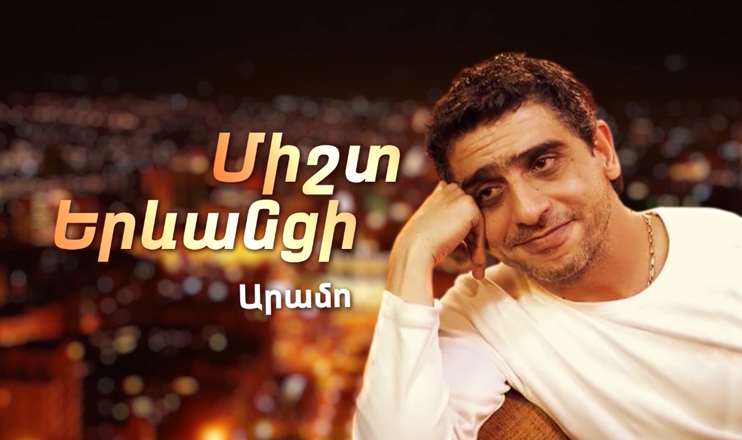 Д/Ф «Всегда Ереванец»