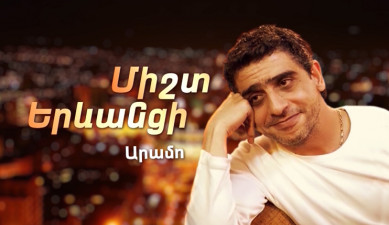 Д/Ф «Всегда Ереванец»