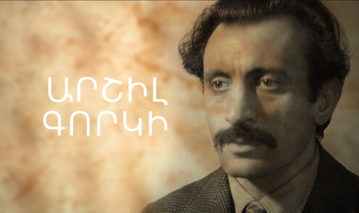 Փ/Ֆ «Արշիլ Գորկի»