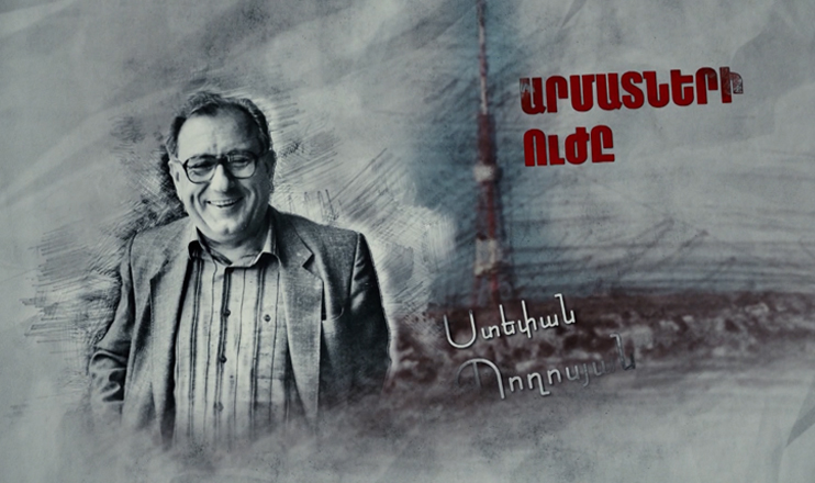 Д/Ф «Сила корней. Степан Погосян»