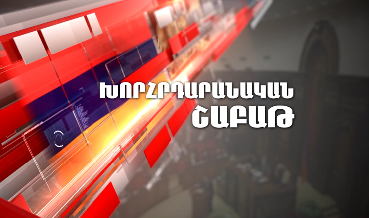 Парламентская неделя