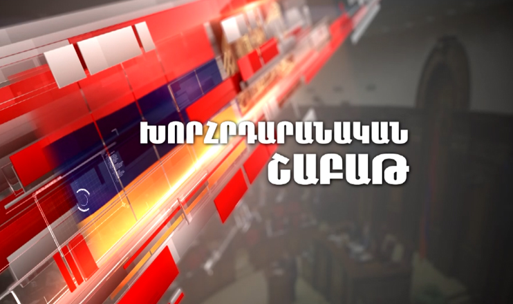 Парламентская неделя