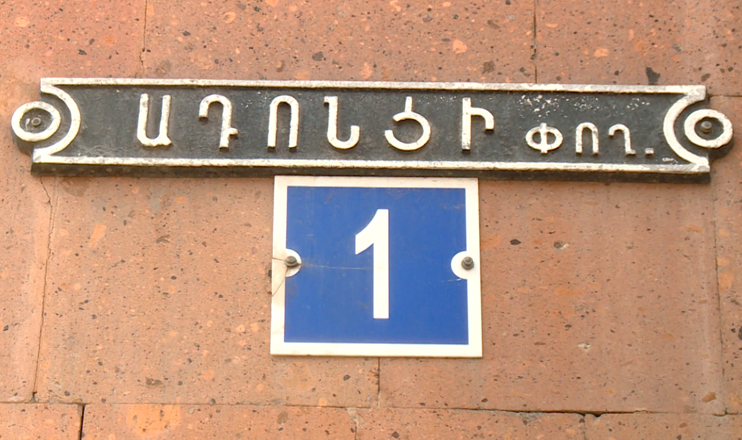 Yerevanian Streets: Nikoghayos Adonts