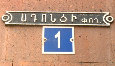 Yerevanian Streets: Nikoghayos Adonts