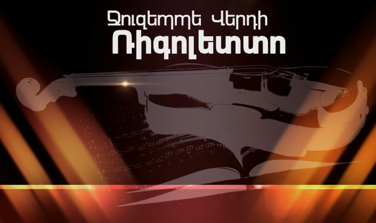 «Ջուզեպպե Վերդի. Ռիգոլետտո»