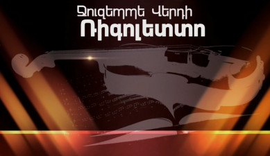 «Ջուզեպպե Վերդի. Ռիգոլետտո»