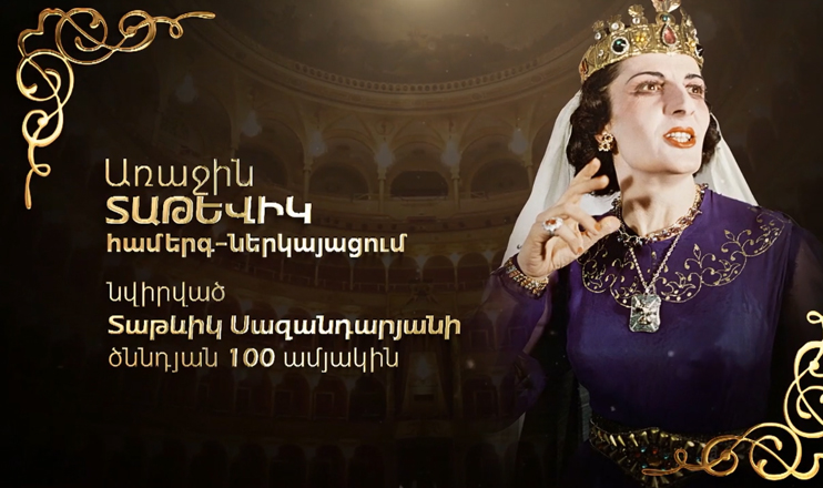 «Առաջին Տաթևիկ»