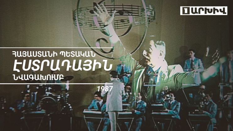 Армянский государственный оркестр [Архив] 1987