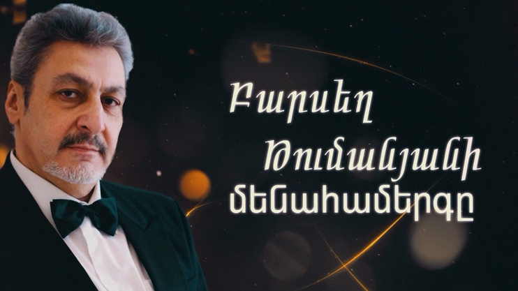 Сольный концерт Барсега Туманяна