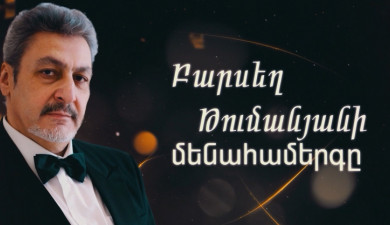 Сольный концерт Барсега Туманяна