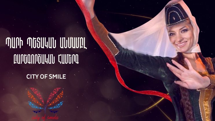 Հայաստանի պարի պետական անսամբլի բարեգործական համերգը