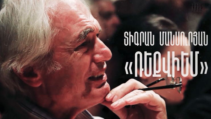 «Тигран Мансурян: Реквием»