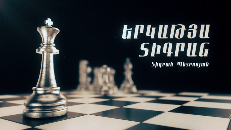 Д/Ф «Железный Тигран: Тигран Петросян»