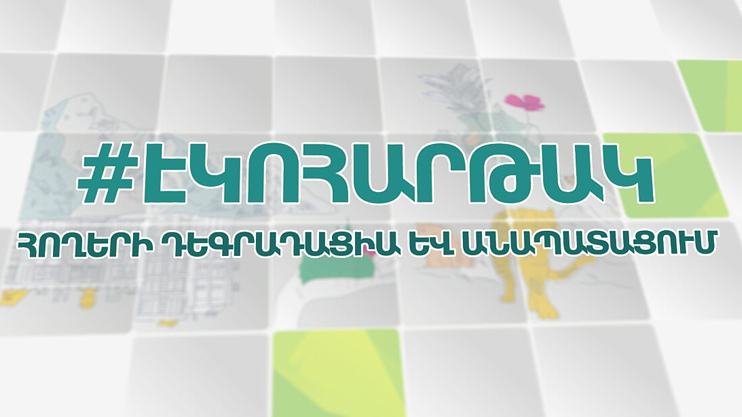 Экоплощадка. Деградация земель