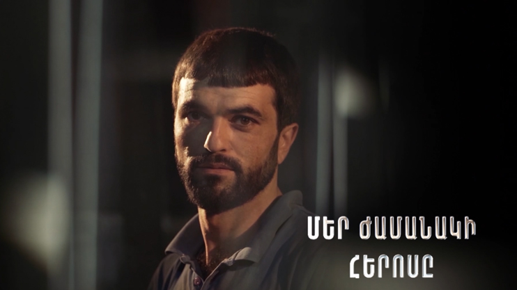 Герой нашего времени. Оганес Папоян