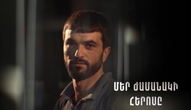 Герой нашего времени. Оганес Папоян