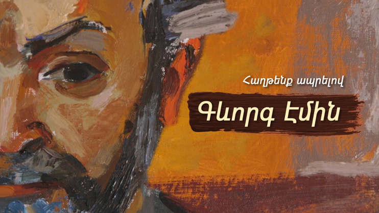 Д/Ф «Побеждаем, потому что живем. Геворг Эмин»