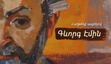 Д/Ф «Побеждаем, потому что живем. Геворг Эмин»