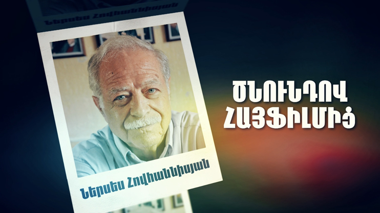 Д/Ф «Родом из Арменфильма: Нерсес Оганисян»