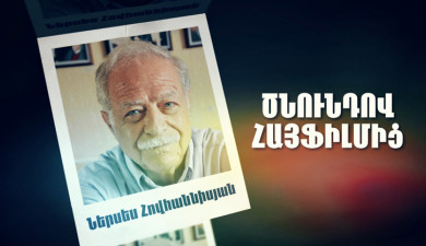 Д/Ф «Родом из Арменфильма: Нерсес Оганисян»