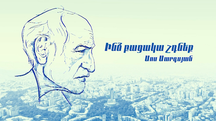 Փ/Ֆ «Ինձ բացակա չդնեք. Սոս Սարգսյան»