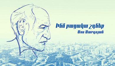 Д/Ф «Не ставьте мне отсутствие. Сос Саргсян»