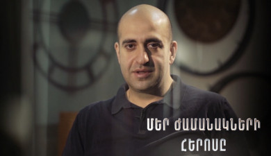 Герой нашего времени. Вардан Петросян