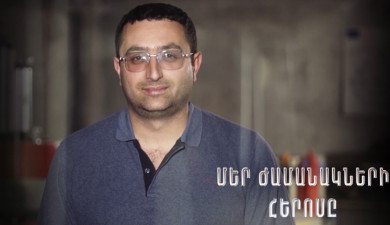 Герой нашего времени. Нарек Мкртчян