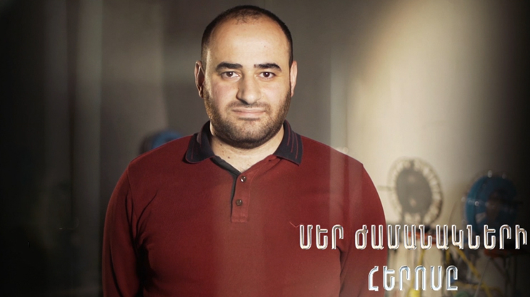 Герой нашего времени. Артур Ходжабахян